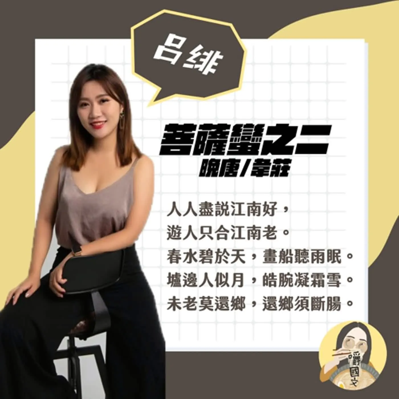 嚼國文一週一詞0002：韋莊〈菩薩蠻之二〉、〈荷葉杯〉