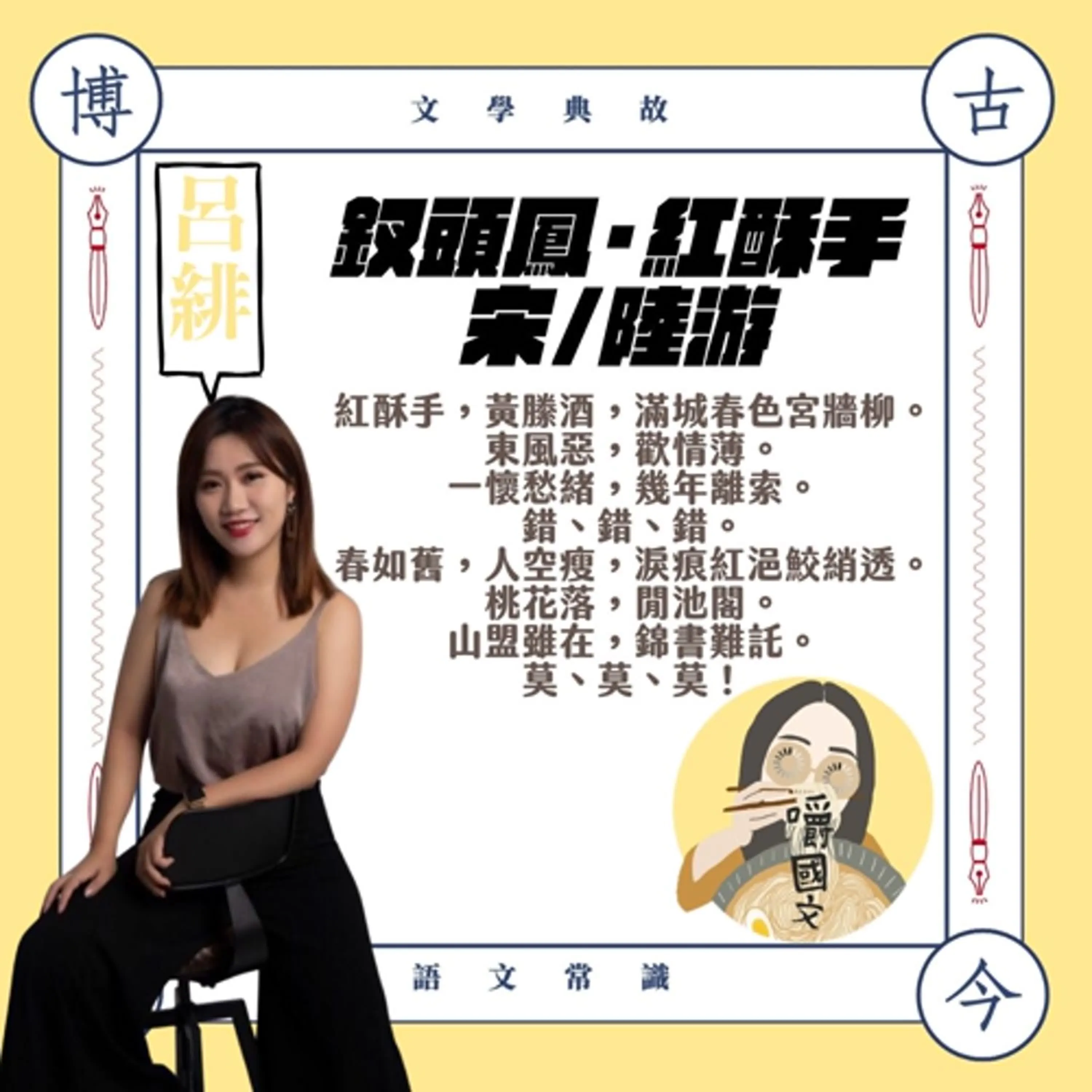 嚼國文一週一詞0003不能相守，卻寫了一輩子：陸游與唐婉的釵頭鳳